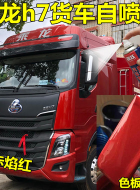 乘龙h7牵引车金色油漆红色自喷漆原厂配方漆货车橙色专用防锈车漆