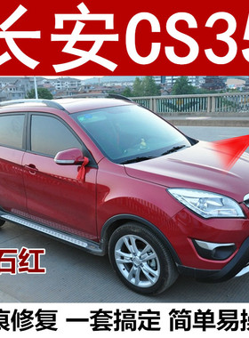 长安cs35宝石红色汽车划痕修复自喷漆专用补漆笔原厂配方金属油漆