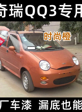 奇瑞QQ3时尚橙色原厂专用汽车手摇自喷漆面划痕修复防锈刮痕补漆