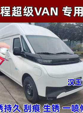 吉利远程超级VAN 汽车专用漆汉玉白漆面划痕漏底修复补漆神器白色