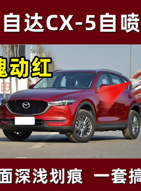 马自达CX-5魂动红色汽车补漆笔专用自喷漆原厂金属漆防锈油漆正品