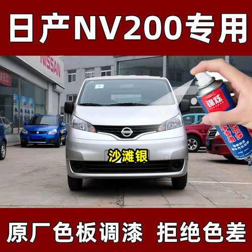 日产NV200专用汽车自喷漆