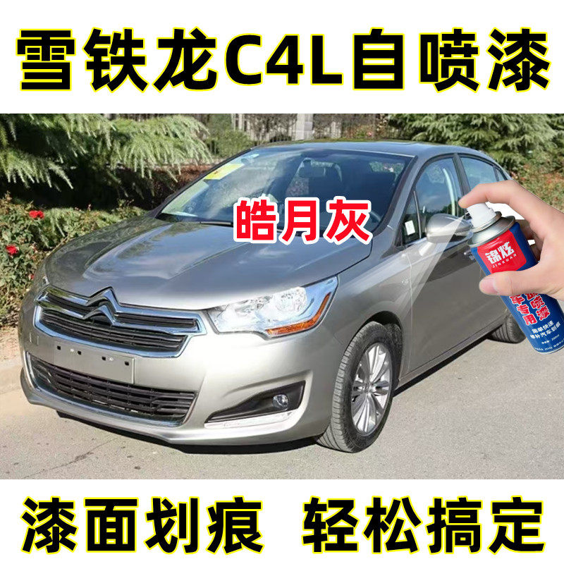 锦炫雪铁龙C4L灰色车漆修复神器