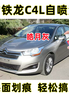 雪铁龙C4L皓月灰色原厂专用汽车手摇自喷漆面划痕修复刮痕补漆