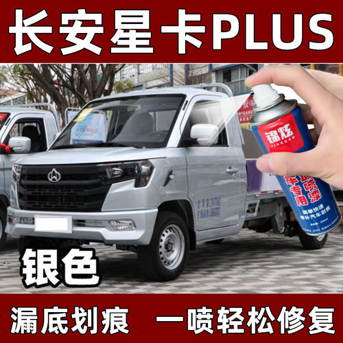 锦炫长安星卡PLUS银色专用补漆