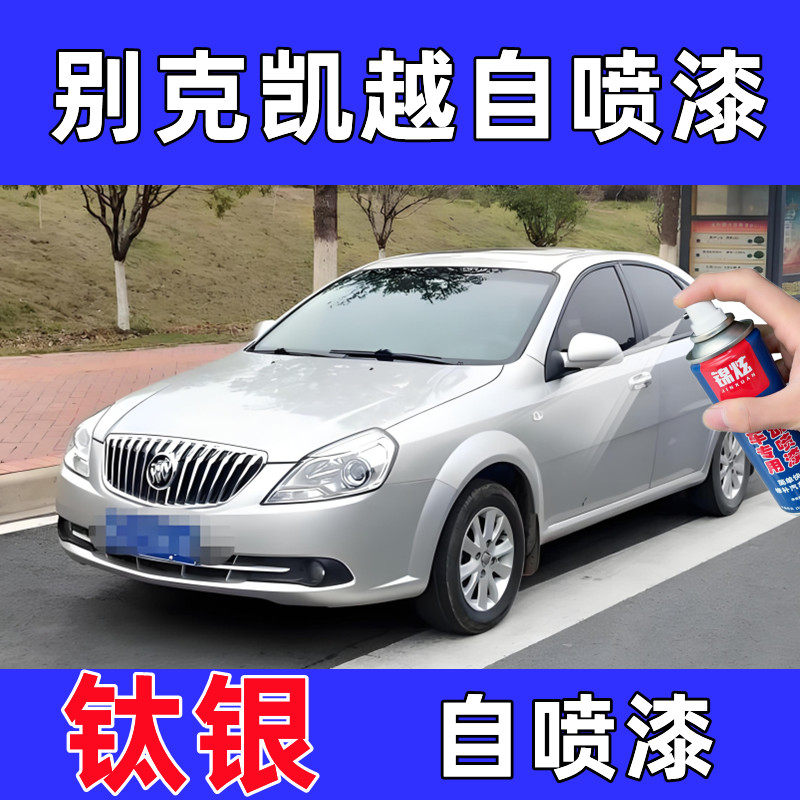 别克凯越银色自喷漆修复漆
