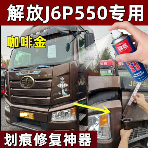 解放j6p550金色划痕修复漆