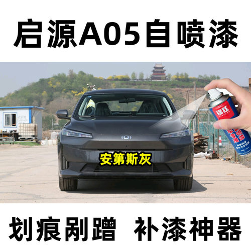 长安启源A05汽车划痕修复自喷漆