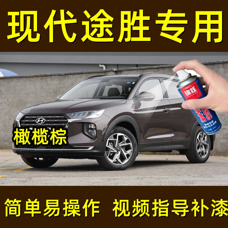 现代途胜橄榄棕色汽车划痕修复自喷漆点涂专用补漆笔原厂手喷油漆