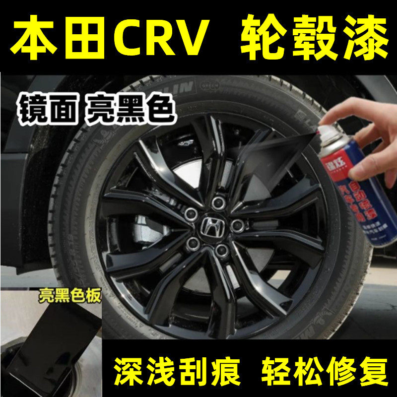 21款本田CRV 轮毂专用自喷漆亮黑色手喷漆钢圈刮蹭碰修复补漆神器