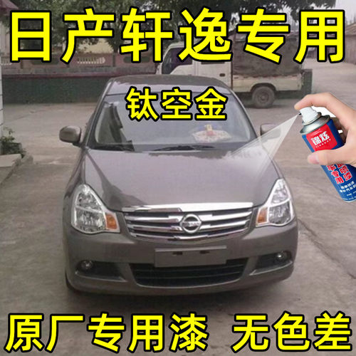 日产轩逸钛空金汽车专用补漆笔划痕深度修复神器自喷漆原厂亮油漆