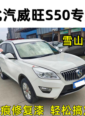 北汽威旺S50原厂自喷漆雪山白烈焰橙色划痕修复专用漆防锈手喷漆