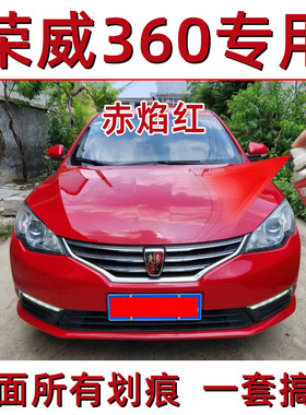 荣威360专用赤焰红色原厂自喷漆补漆笔深度修复划痕刮痕剐蹭神器