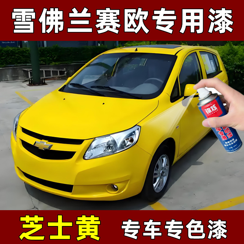 赛欧芝士黄色划痕修复漆