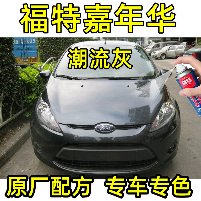 福特嘉年华潮流灰色汽车专用划痕修补漆笔自喷漆防锈金属油漆原厂