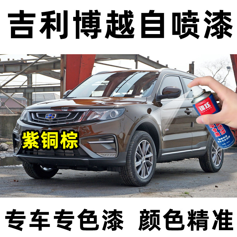 锦炫吉利博越紫铜棕棕色自喷漆