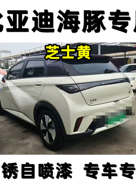 比亚迪海豚专用自喷漆芝士黄色车用补车漆刮痕修复补漆笔原厂油漆