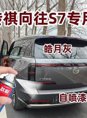 传祺向往S7汽车剐蹭划痕修补神器皓月灰色原厂配方漆自喷漆防锈漆