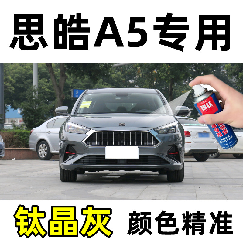 思皓A5钛晶灰色专用自喷漆