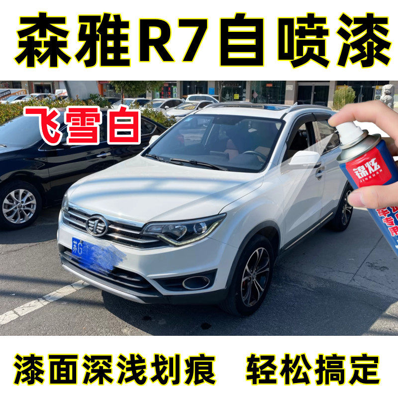 锦炫森雅R7白色自喷漆神器