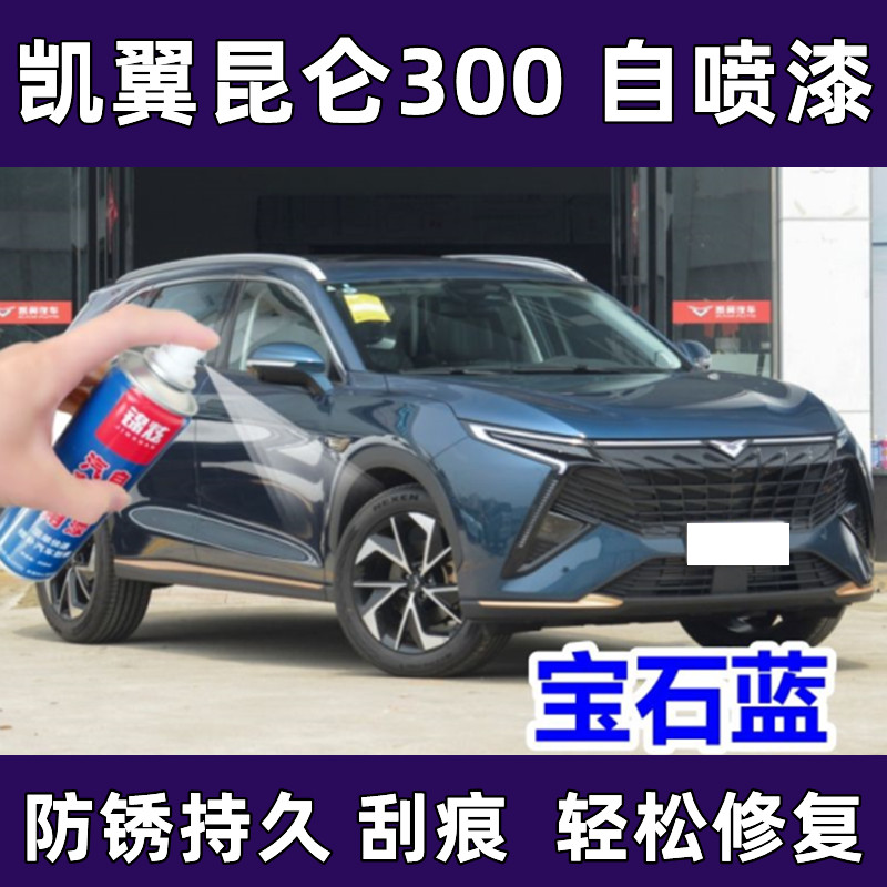 凯翼昆仑宝石蓝汽车专用自喷漆漏底掉漆修复补漆神器补漆笔防锈漆