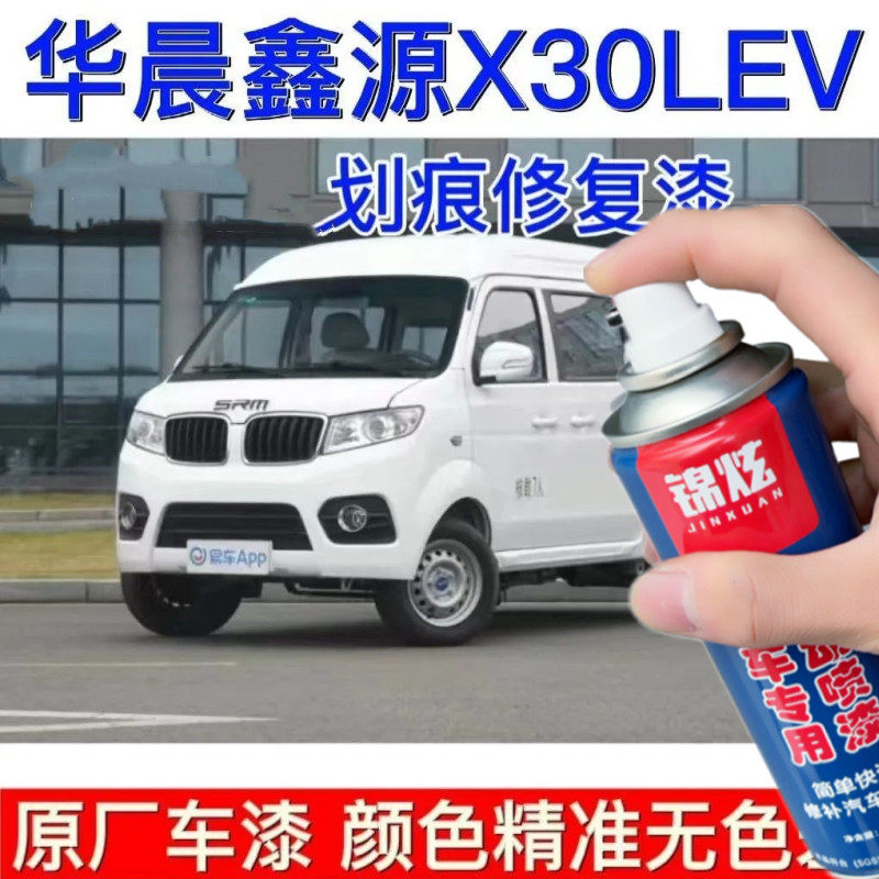 华晨鑫源X30LEV白色修复漆