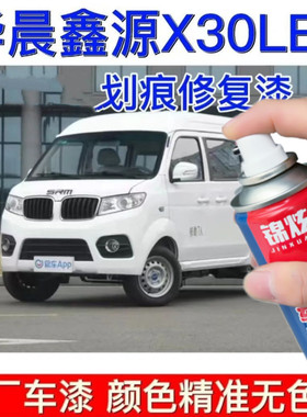 华晨鑫源X30LEV白色自喷漆专用修复神器原车漆划痕修复补漆笔手喷