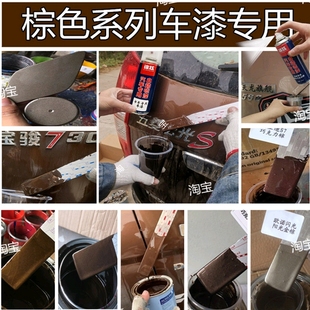 棕色汽车专用成品车漆剐蹭漆面划痕修复神器原厂配方自喷漆防锈漆