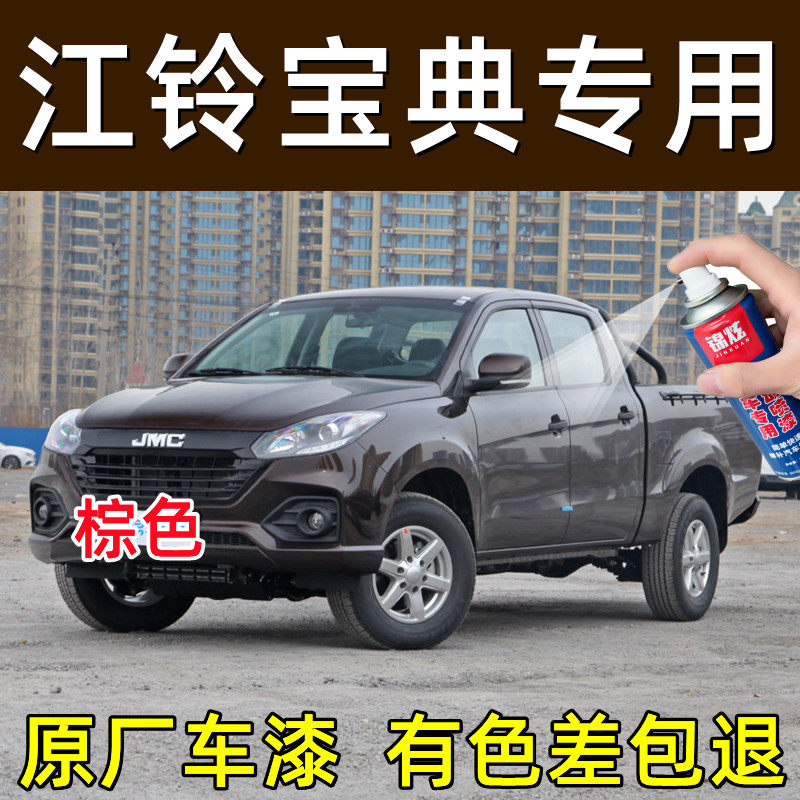 江铃宝典补漆笔汽车漆划痕刮擦花修复棕色自喷漆专用原车漆油亮光