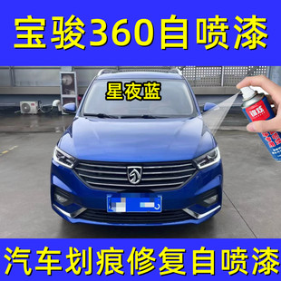 宝骏360汽车专用自喷漆补漆笔星夜蓝色原车油漆划痕刮痕修复亮光