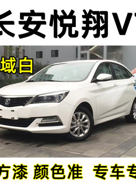 长安悦翔V7雪域白色原厂配方车油漆划痕刮痕修复专用补漆笔自喷漆