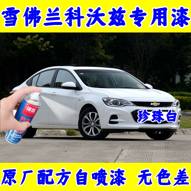 雪佛兰科沃兹珍珠白自喷漆