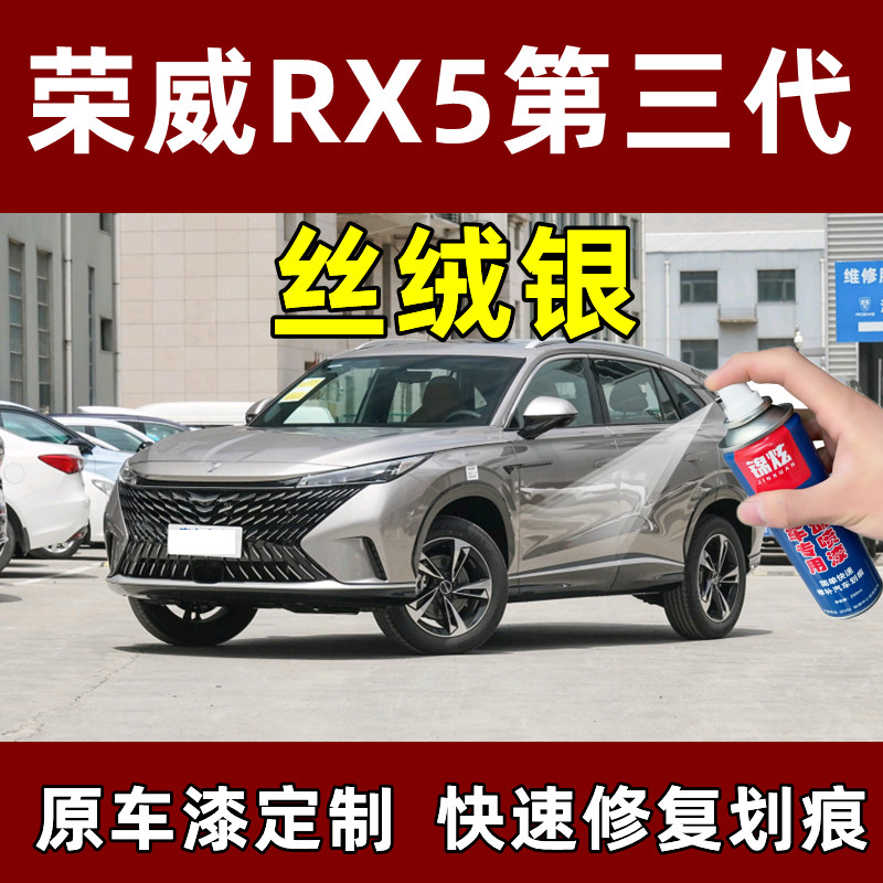 荣威RX5第三代丝绒银色专用自喷漆补漆笔划痕修补原厂车漆手喷漆