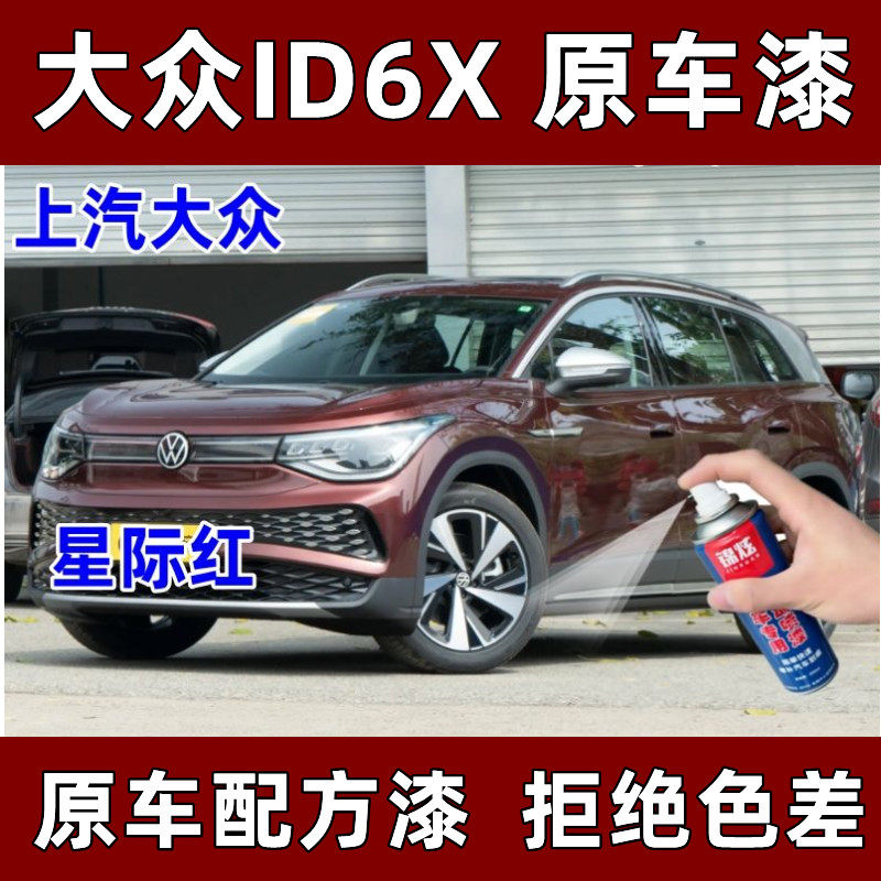 大众ID6X红色划痕修复漆