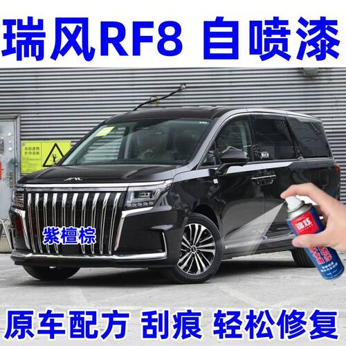瑞风RF8棕色划痕修复漆
