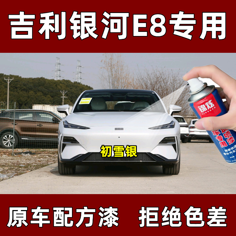划痕修复防锈吉利银河E8原厂专用