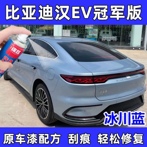 比亚迪汉EV冰川蓝自喷漆汽车专用漆面刮痕漏底修复补漆神器原车漆