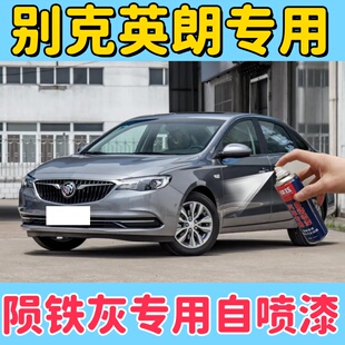 别克英朗陨铁灰色自喷漆车漆刮擦蹭划痕修复银灰补漆笔原厂配方漆