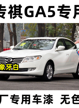 传祺GA5象牙白色汽车划痕专用补漆笔自喷漆原厂金属手喷防锈油漆