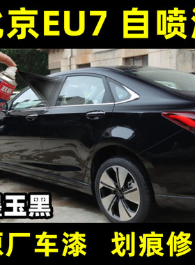 北京汽车EU7 汽车专用手自喷漆墨玉黑色划痕修复补漆笔原厂防锈漆