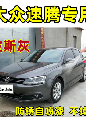 大众速腾波斯灰色原厂专用汽车手摇自喷漆面划痕修复防锈刮痕补漆