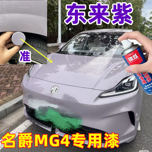 名爵MG4紫色专用自喷漆无色差