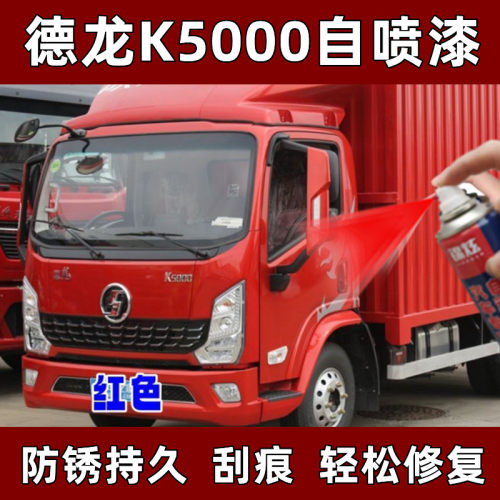 德龙K5000轻卡专用自喷漆红色划痕修复补漆神器原车防锈漆红色漆