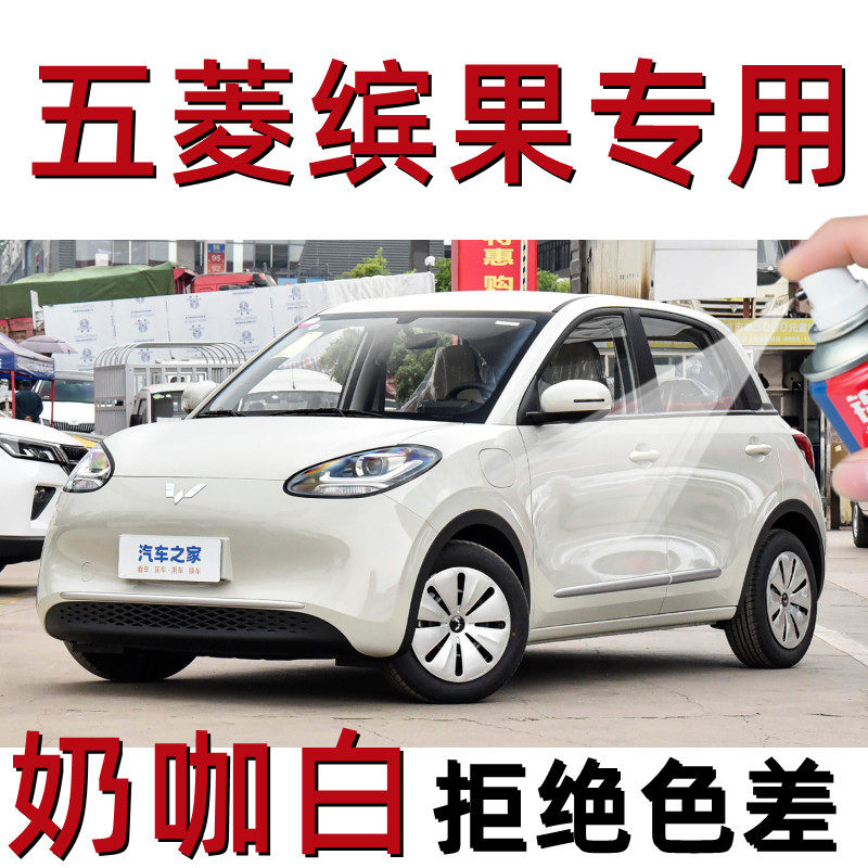 五菱缤果奶咖白汽车专用刮痕修复自喷漆原厂配方漆防锈漆补漆笔