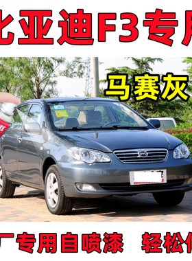 比亚迪F3马赛灰专用汽车漆自喷漆补漆笔面漆金属漆灰色油漆手喷漆