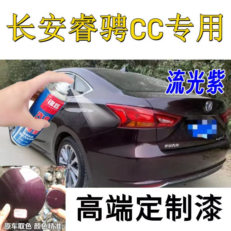 长安睿骋cc紫色自喷漆