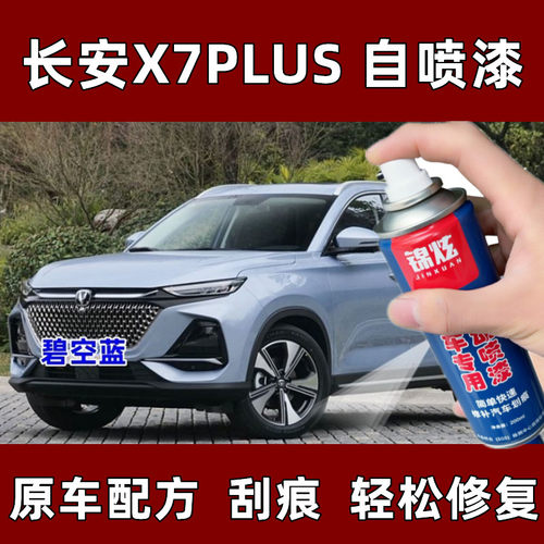 长安x7plus碧空蓝自喷漆补漆笔修复划痕星际灰手喷漆汽车漆防锈漆