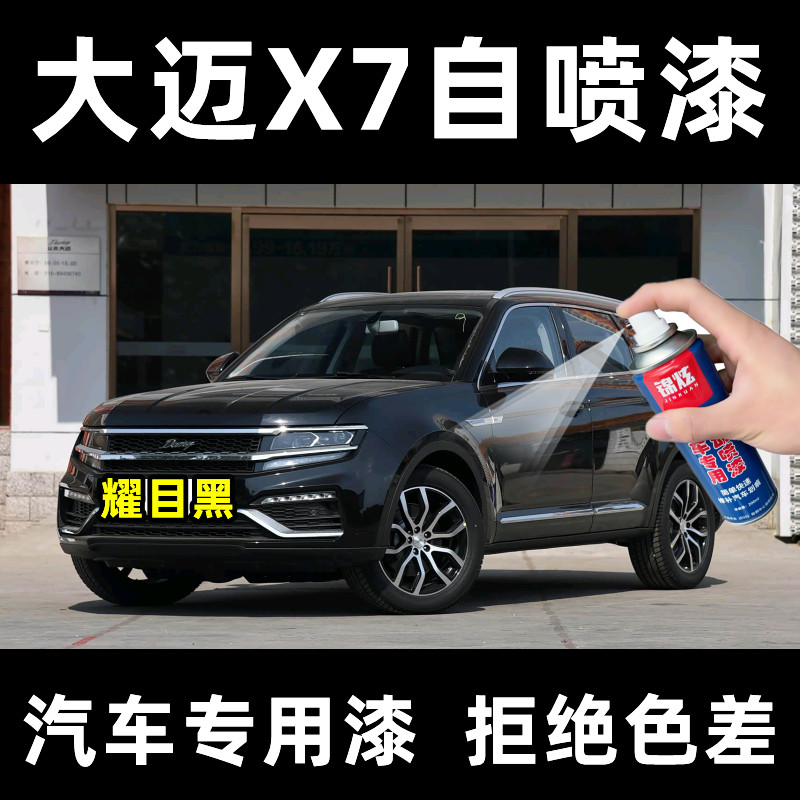 大迈X7耀目黑色自喷漆