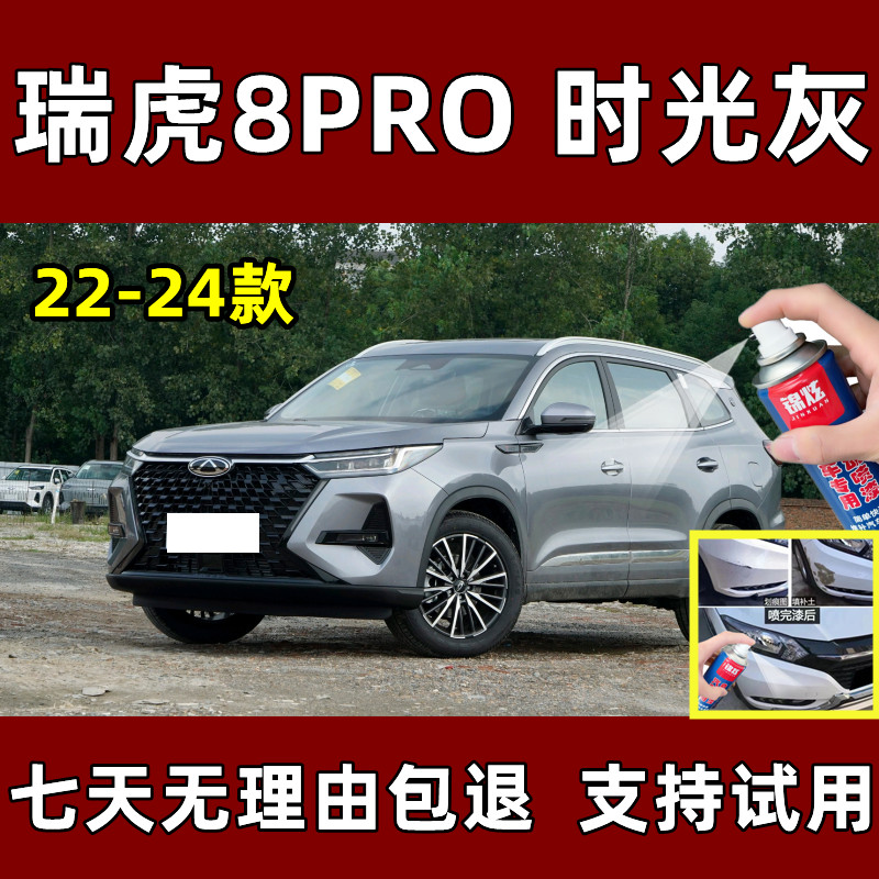 瑞虎8PRO时光灰专用自喷漆