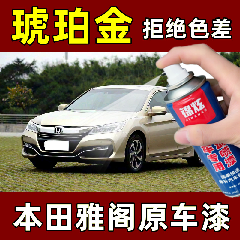雅阁专用香槟雅金色修复漆